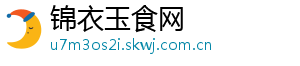 锦衣玉食网